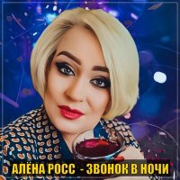 Алена Росс - Звонок в ночи слушать песню