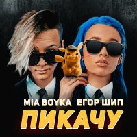 Mia Boyka, Егор Шип - ПИКАЧУ слушать песню