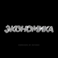 Цепi, Satoshi - Экономика слушать песню