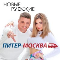 Новые Русские - Питер - Москва слушать песню