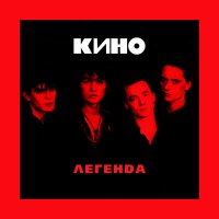 КИНО - Перемен слушать песню