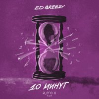 Ed Breezy - 10 минут слушать песню