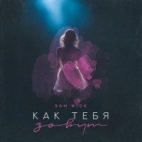 Sam Wick - Как тебя зовут слушать песню