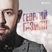 Георгий Газиян - Не забуду слушать песню