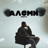 АлСми - Невеста слушать песню