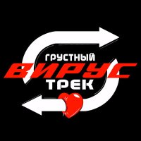 Вирус - Грустный трек слушать песню