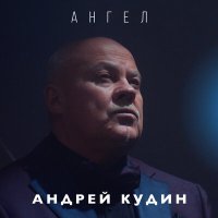 Андрей Кудин - Голубоглазой высотою слушать песню