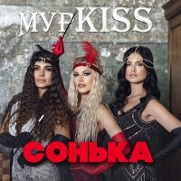 МурKISS - Сонька слушать песню