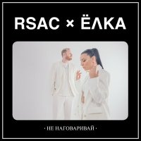 RSAC, Ёлка - Не наговаривай (Denis Bravo Remix) слушать песню