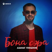 Азамат Пхешхов - Бона сэра слушать песню