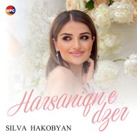 Silva Hakobyan - Harsaniqn E Dzer слушать песню