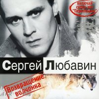 Сергей Любавин - Золотая голова слушать песню