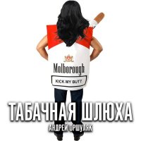 Андрей Оршуляк - Мишень слушать песню