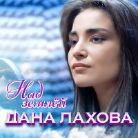 Дана Лахова - Над землёй слушать песню