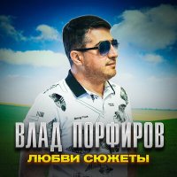 Влад Порфиров - Любви сюжеты слушать песню