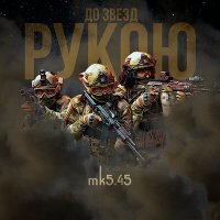 mk5.45 - До звёзд рукою слушать песню