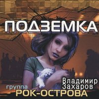 Рок-острова - Котёнок самый лучший в мире слушать песню