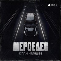 Ислам Итляшев - Мерседес слушать песню