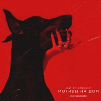 Бодя Мир642 х Dewensoon - Мотивы на дом слушать песню