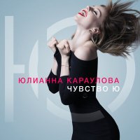 Юлианна Караулова - Ты не такой (Ayur Tsyrenov Remix) слушать песню