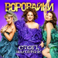 Воровайки - Соперницы слушать песню