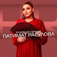 Патимат Расулова - Сердце разобью слушать песню