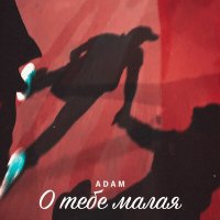 Adam - О тебе малая слушать песню