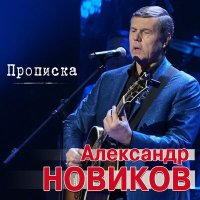 Александр Новиков - Прописка слушать песню