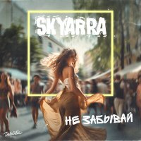 Skyarra - Не забывай слушать песню