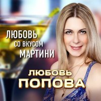 Любовь Попова - Безответно (Remastered 2024) слушать песню