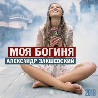 Александр Закшевский - Моя богиня слушать песню