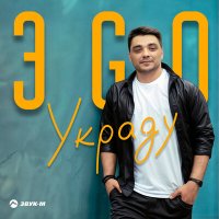 ЭGO - Украду слушать песню