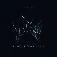 LIANTO - Я не романтик слушать песню