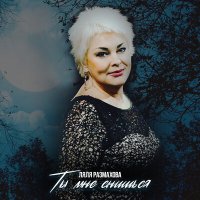 Ляля Размахова, Катерина Голицына - Девичник слушать песню