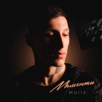 Mull3 - Моменты слушать песню