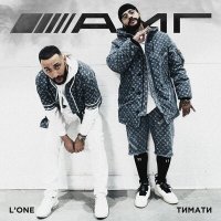 L'One, Тимати - AMG слушать песню