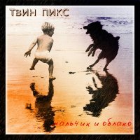 Твин Пикс - Девочка - смерть слушать песню