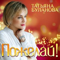 Татьяна Буланова - Пожелай (Radio Version) слушать песню