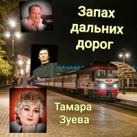 Тамара Зуева - Магистраль (Песня) слушать песню