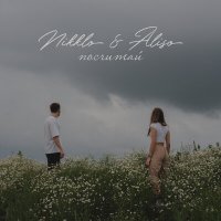 Nikklo, Aliso - Посчитай слушать песню