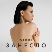 Vikki - Занесло слушать песню