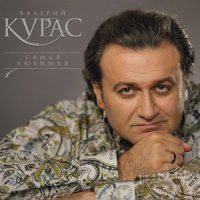 Валерий Курас - Летают и тают слушать песню