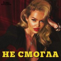 Елена Князева - Не смогла (Orgazm Remix) слушать песню