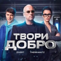 Therr Maitz, Zivert - Твори добро слушать песню