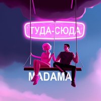 Madama - Туда-сюда слушать песню