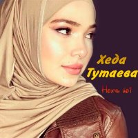 Хеда Тутаева - Поздравительная Рашане Алиевой слушать песню