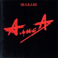 Алиса - Всё это Rock-n-Roll слушать песню