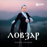 Марина Экажева - Ловзар слушать песню