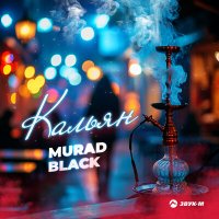 Murad Black - Кальян слушать песню