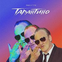 ЯМАУГЛИ - TARANTINO слушать песню